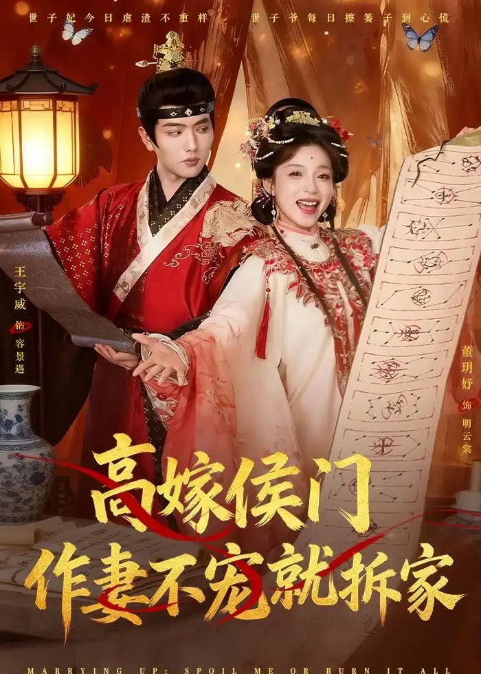 高嫁侯门，作妻不宠就拆家（81集）王宇威＆董玥妤