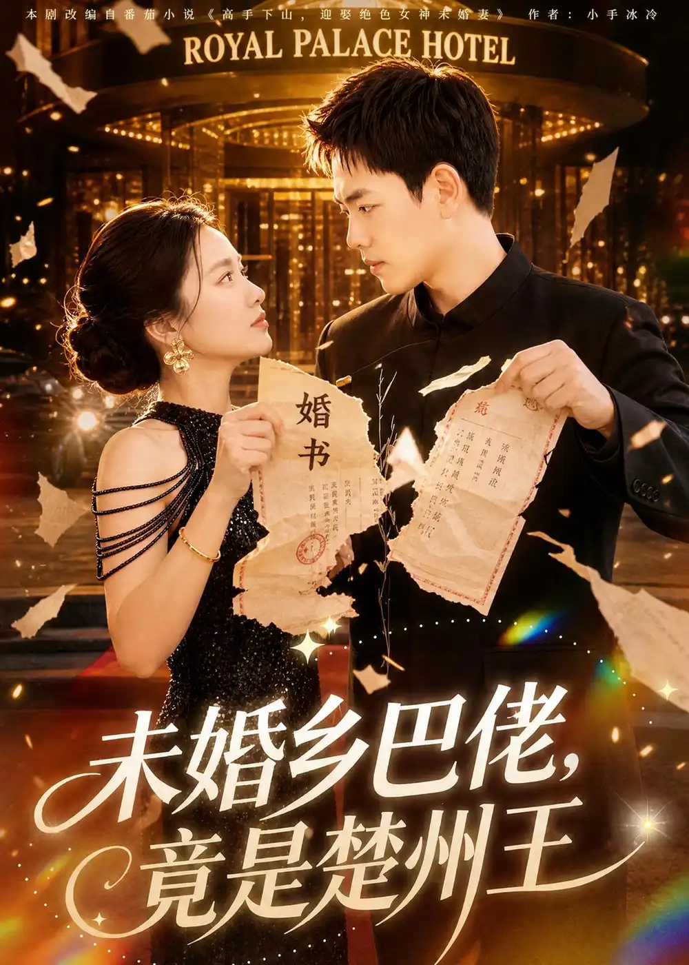 未婚乡巴佬，竟是楚州王（80集）龙泽＆尚宥琪
