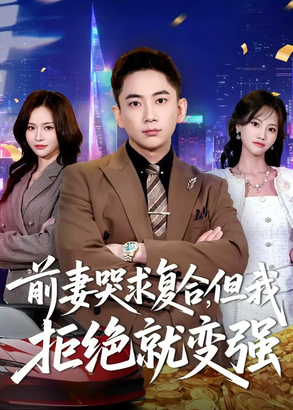 前妻哭求复合，但我拒绝就变强（80集）张玉轩＆李苗苗