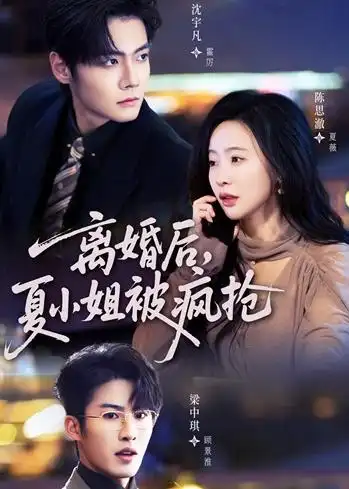 离婚后，夏小姐被疯抢（98集）陈思澈＆沈宇凡＆梁中琪