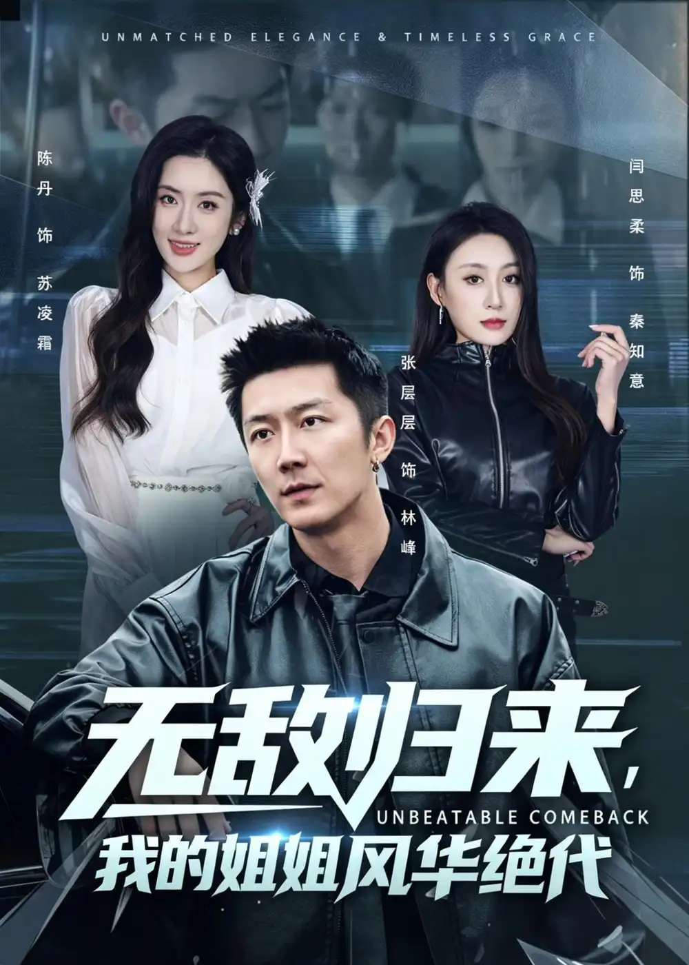 无敌归来，我的姐姐风华绝代（70集）张层层＆陈丹