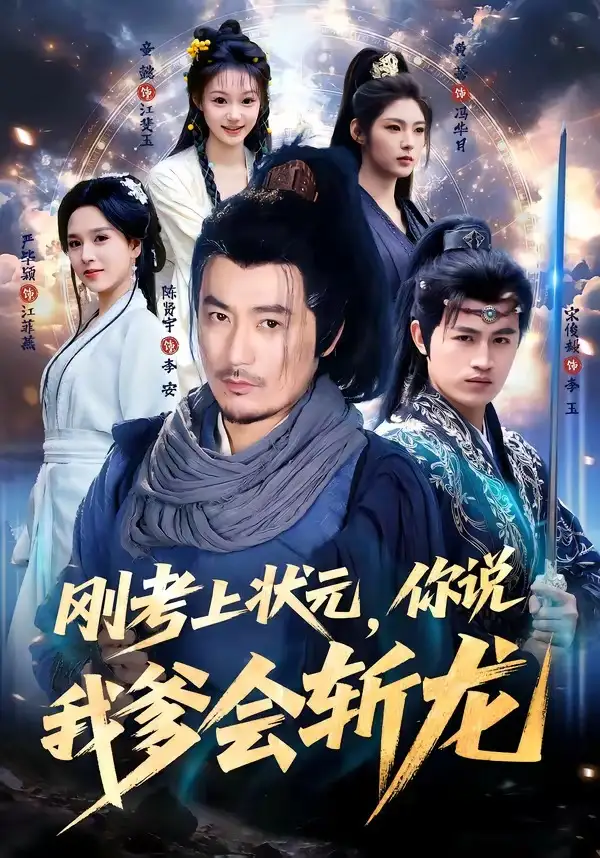 刚考上状元，你说我爹会斩龙（75集）陈贤宇＆严毕颖