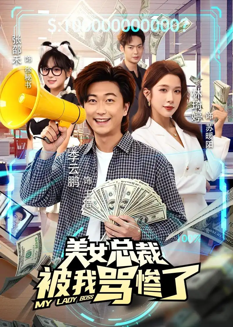 美女总裁被我骂惨了（61集）李云鹏＆林琦婷