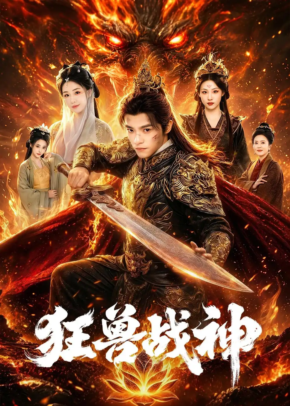 狂兽战神（81集）王珞嘉＆刘子寒