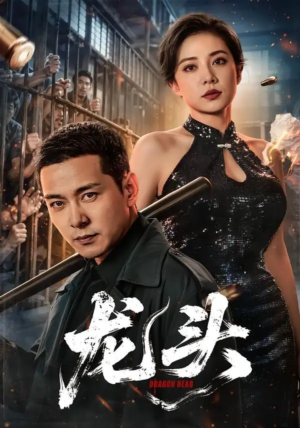 龙头（71集）钱霆川＆阳蕾