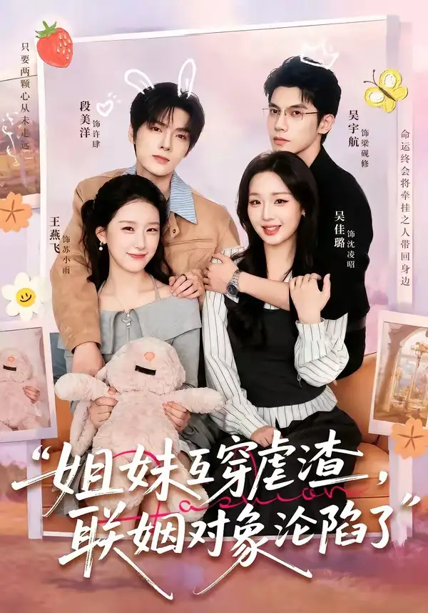 姐妹互穿虐渣，联姻对象沦陷了（79集）吴宇航＆吴佳璐＆段美洋＆王燕飞
