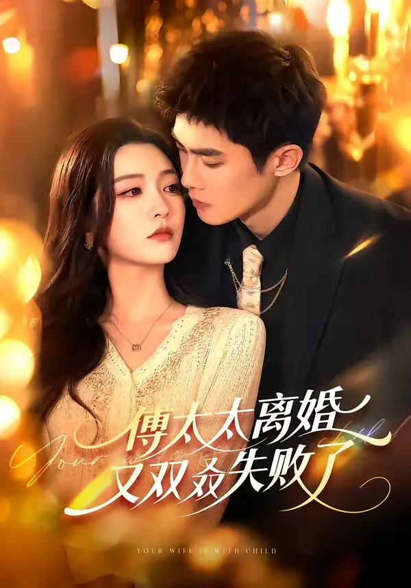 傅太太离婚又双叒失败了（92集）千喆＆陈辞